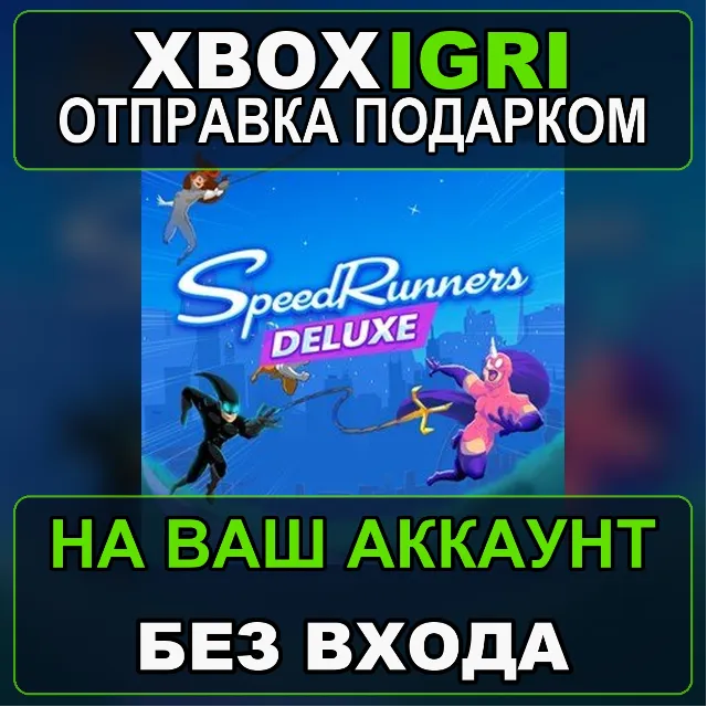 SpeedRunners Deluxe Edition Xbox — на ваш аккаунт, без входа, быстро