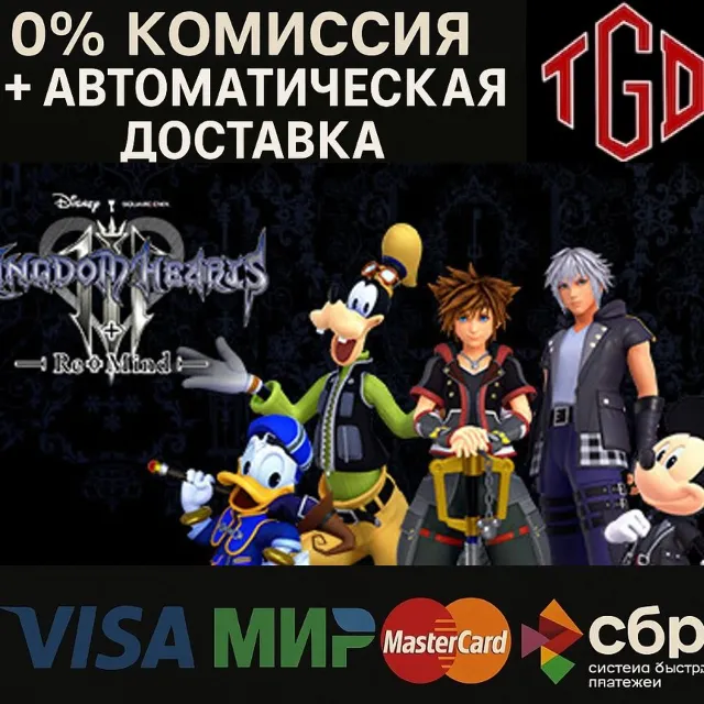 🔥 KINGDOM HEARTS III + Re Mind DLC | Steam Россия 🔥