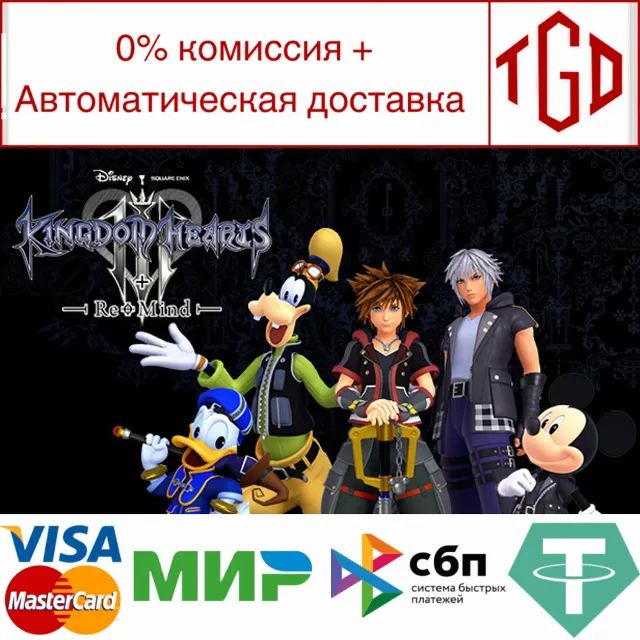 🔥 KINGDOM HEARTS III + Re Mind DLC | Steam Россия 🔥