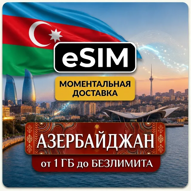 eSIM - Азербайджан | Мобильный интернет | Баку Габала Шахдаг | AIRALO | Premium есим