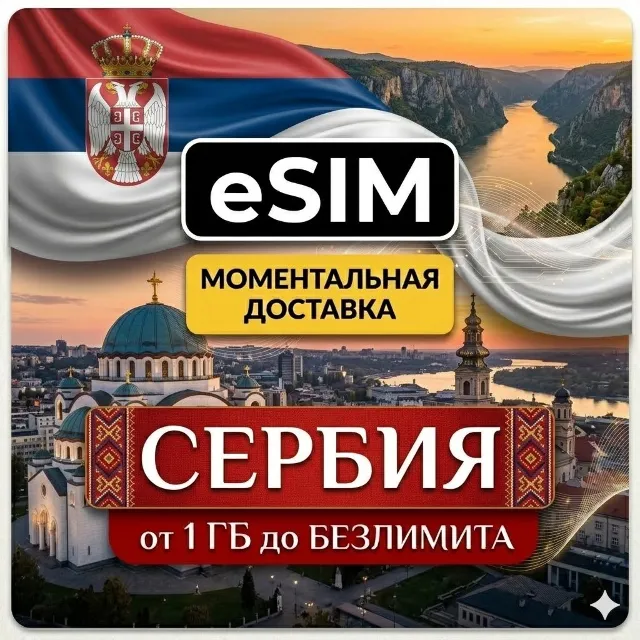 eSIM - Сербия | Интернет | Белград Нови-Сад Ниш Златибор | AIRALO | Premium | есим