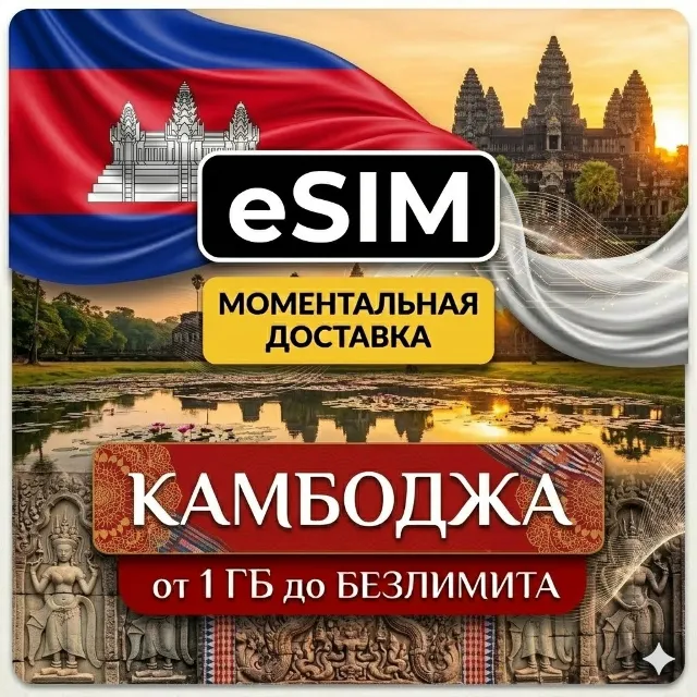 eSIM - Камбоджа | Пномпень Сиемреап Баттамбанг Кох Ронг | AIRALO | Premium | есим