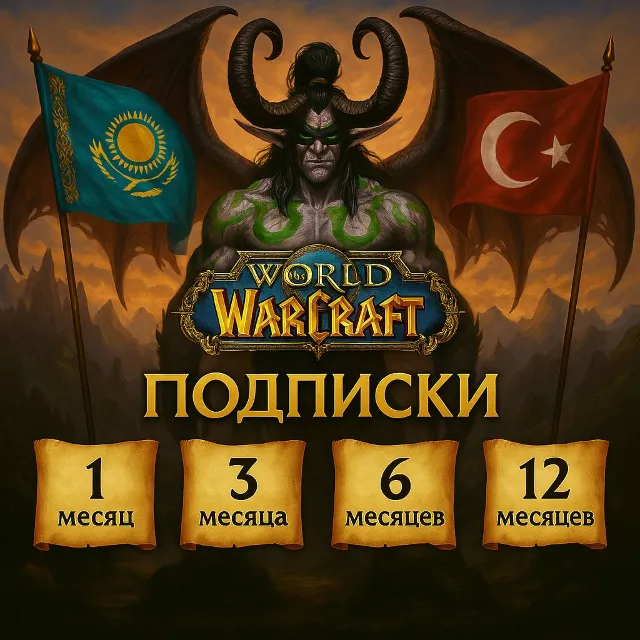 💥Подписка WoW 🔷 30/90/180/365 дней 🔴 ТR / КZ 🔴