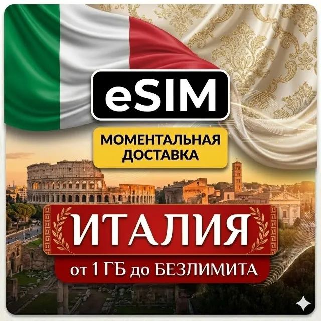 eSIM - Италия | Мобильный интернет | Рим Милан Венеция Флоренция | AIRALO | есим