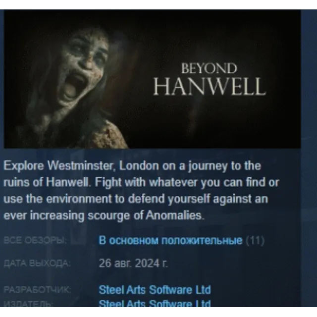 Beyond Hanwell АВТОДОСТАВКА STEAM GLOBAL МГНОВЕННО ЛИЦЕНЗИЯ