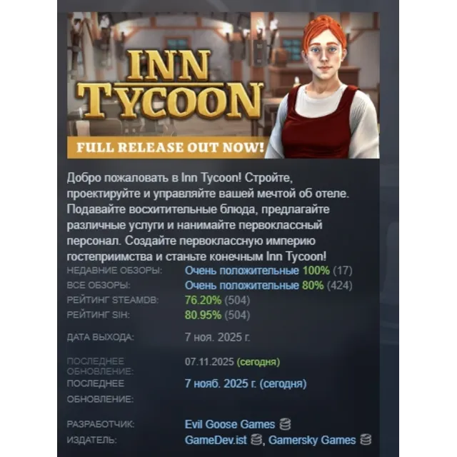 Inn Tycoon АВТОДОСТАВКА STEAM GLOBAL МГНОВЕННО ЛИЦЕНЗИЯ