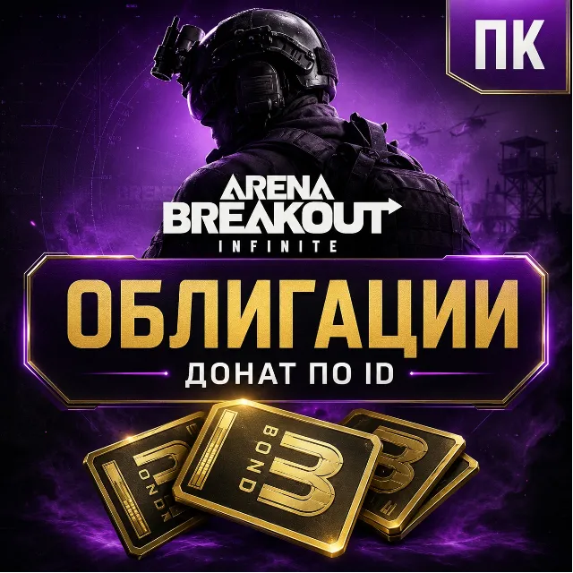 Облигации Arena Breakout Infinite — донат и пополнение Bonds ABI по ID  ⚡
