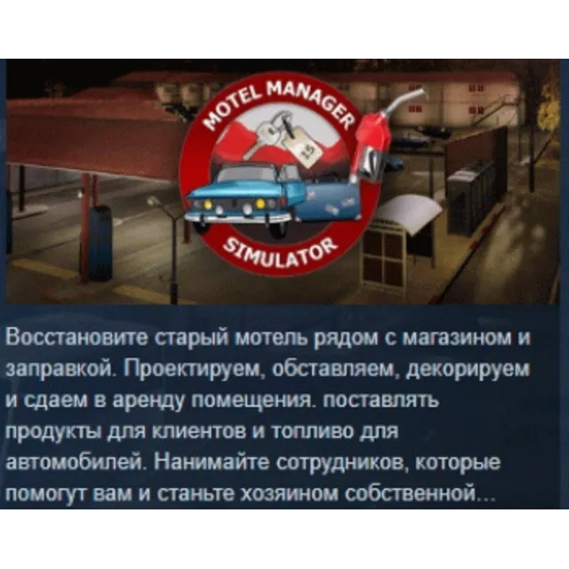 Motel Manager Simulator 💎 АВТОДОСТАВКА STEAM GLOBAL МГНОВЕННО ЛИЦЕНЗИЯ