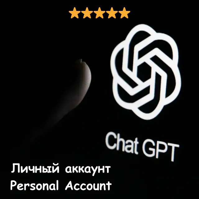 🎁 ChatGPT Личный кабинет + ПОДАРОК ​​🚀 АВТОотправка