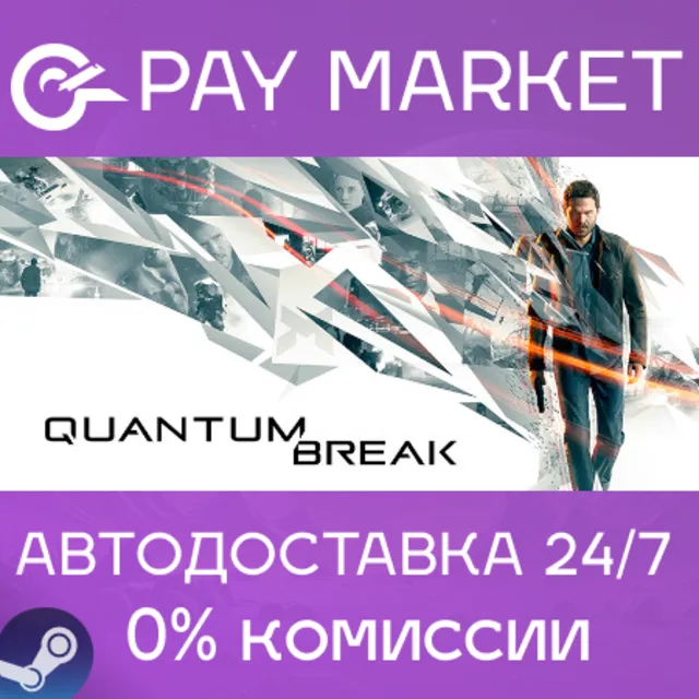 ⚡️Quantum Break | АВТОДОСТАВКА [Россия Steam Gift]
