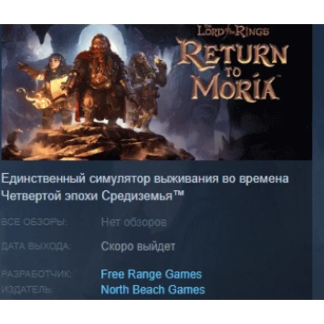 The Lord of the Rings: Return to Moria АВТОДОСТАВКА STEAM GLOBAL МГНОВЕННО ЛИЦЕНЗИЯ