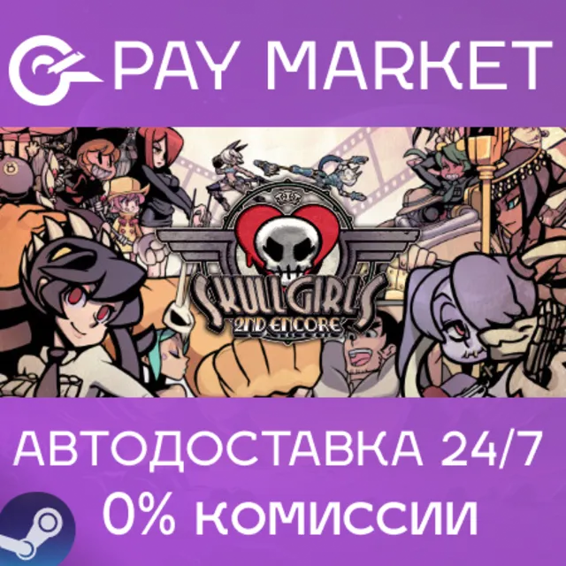 ⚡️Skullgirls 2nd Encore | АВТОДОСТАВКА [RU Steam Gift]