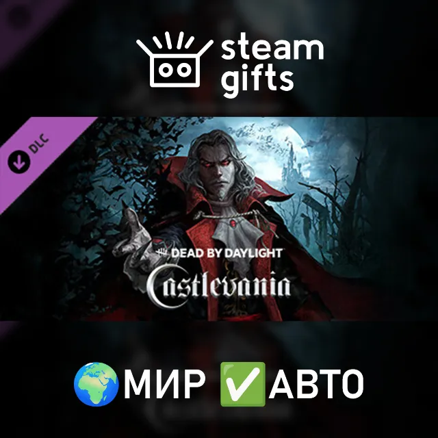 DLC Dead by Daylight - Castlevania Chapter МИР АВТО