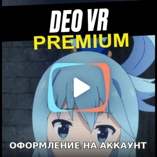🔥 Подписка DeoVR Premium