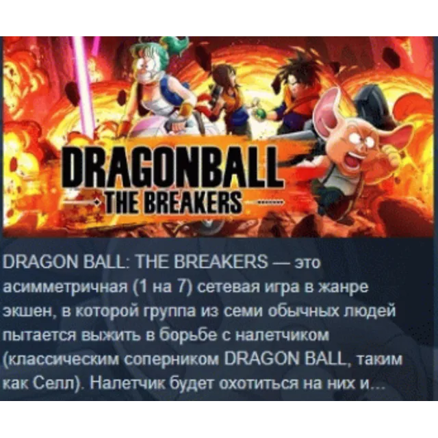 DRAGON BALL: THE BREAKERS Special Edition STEAM KEY РФ+СНГ ЛИЦЕНЗИЯ СТИМ КЛЮЧ