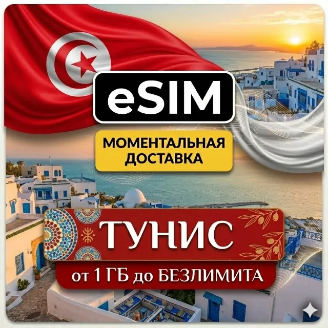 eSIM - Тунис |  AIRALO | Premium | Сусс, Хаммамет, Монастир, Джерба, Карфаген | есим