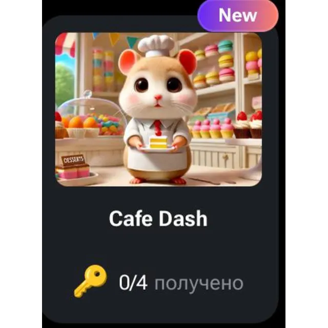 🐹🔑 Cafe Dash | КОДЫ НА КЛЮЧИ ДЛЯ HAMSTER KOMBAT