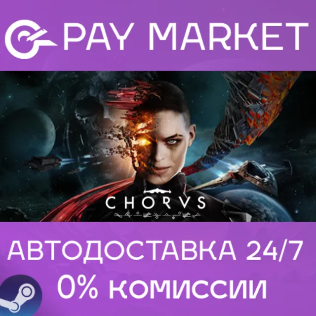 ⚡️Chorus | АВТОДОСТАВКА [Россия Steam Gift]