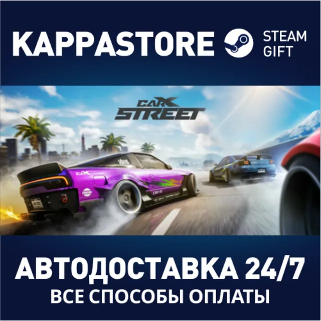 CarX Street⚡АВТОДОСТАВКА Steam RU/BY/KZ/UA