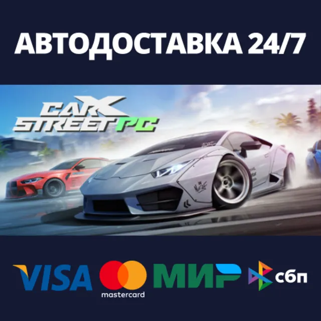 CarX Street⚡АВТОДОСТАВКА Steam RU/BY/KZ/UA