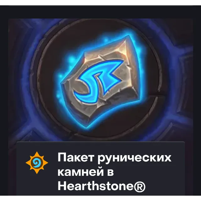 Hearthstone - 500 - 8000 РУНИЧЕСКИЕ КАМНИ (Казахстан)