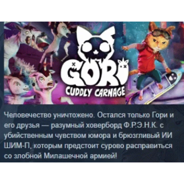 Gori: Cuddly Carnage 💎 АВТОДОСТАВКА STEAM GLOBAL МГНОВЕННО ЛИЦЕНЗИЯ