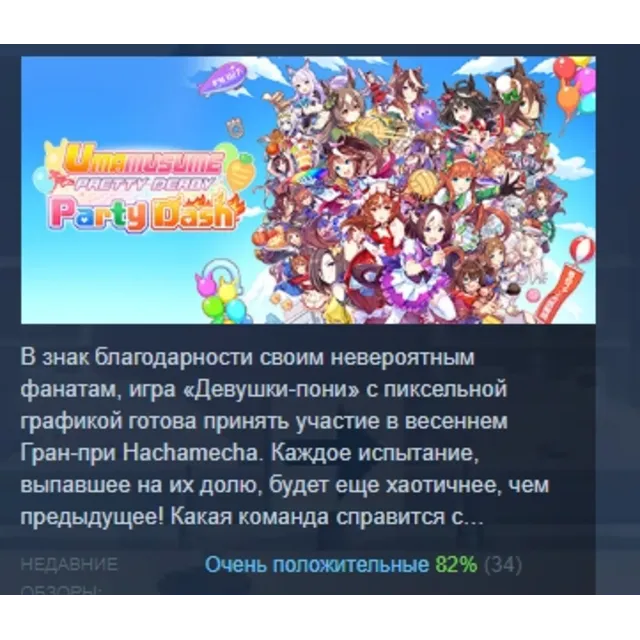 Umamusume: Pretty Derby – Party Dash АВТОДОСТАВКА STEAM GLOBAL МГНОВЕННО ЛИЦЕНЗИЯ