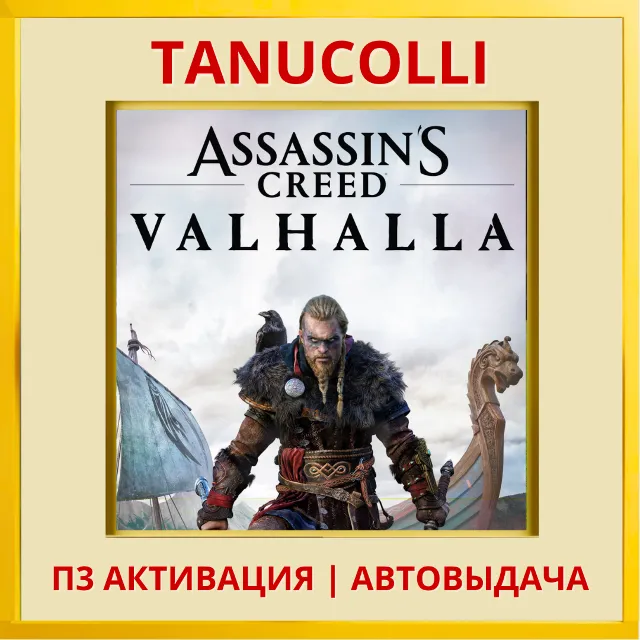 ☀️ Assassins Creed Valhalla (PS4/RU) П3 - Активация