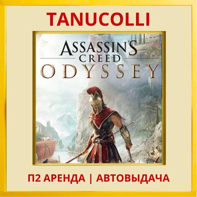 ☀️ Assassins Creed Odyssey Одиссея Assassin's (PS/PS4/PS5/RU) Аренда 7
