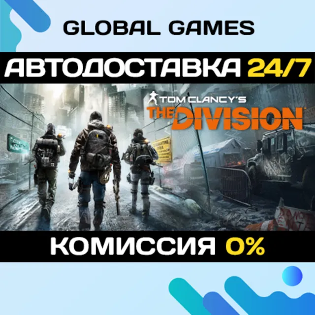 Tom Clancy's The Division STEAM 🚀АВТОДОСТАВКА💳0%
