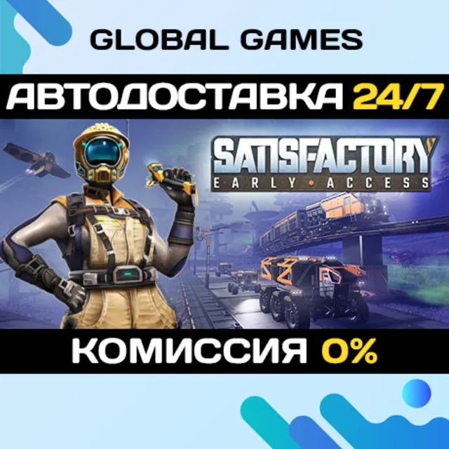 Satisfactory STEAM GIFT 🚀АВТОДОСТАВКА💳0%