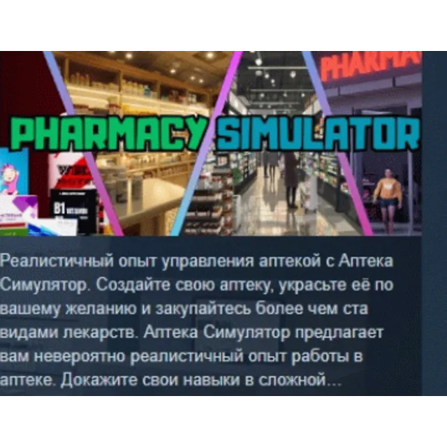 Pharmacy Simulator АВТОДОСТАВКА STEAM GLOBAL МГНОВЕННО ЛИЦЕНЗИЯ