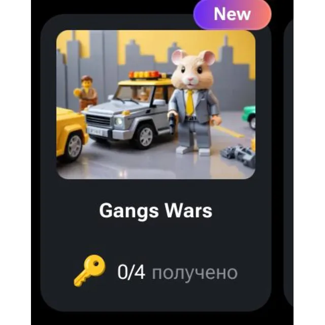 🐹🔑 Gangs Wars | КОДЫ НА КЛЮЧИ ДЛЯ HAMSTER KOMBAT