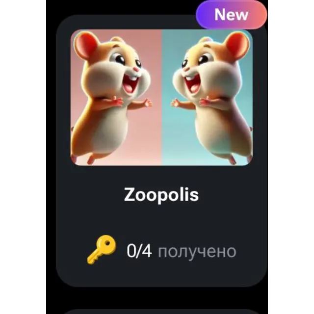 🐹🔑 Zoopolis | КОДЫ НА КЛЮЧИ ДЛЯ HAMSTER KOMBAT