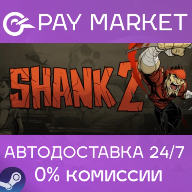 ⚡️Shank 2 | АВТОДОСТАВКА [Россия Steam Gift]