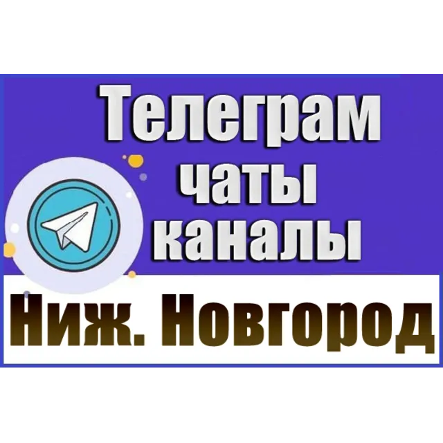 База 3900 Телеграм каналов и чатов Нижний Новгород 2026 год