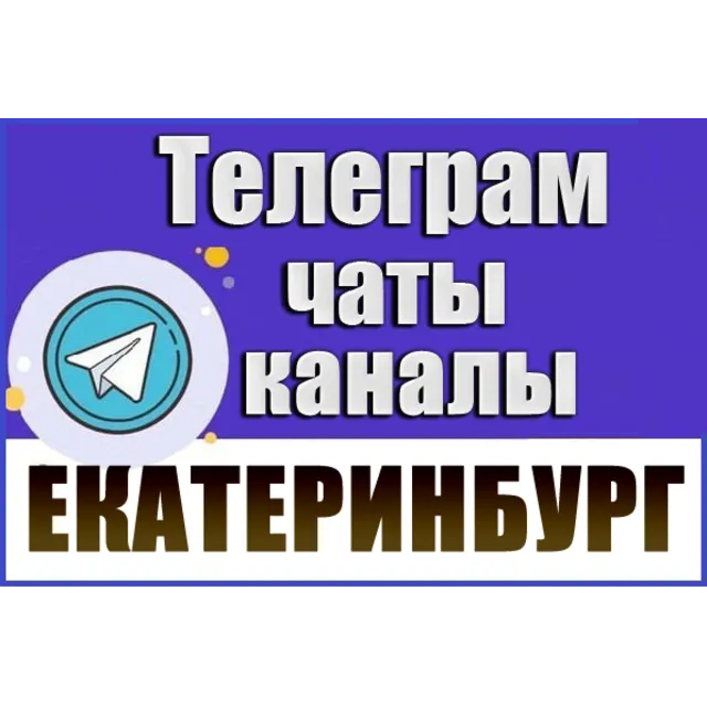 База 8000 Телеграм каналов и чатов Екатеринбурга 2026 год