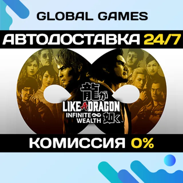 Like a Dragon: Infinite Wealth STEAM 🚀АВТОДОСТАВКА💳0%