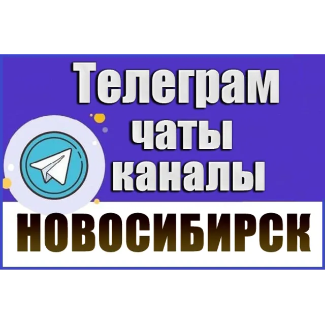 База 7500 Телеграм каналов и чатов Новосибирска (2026)