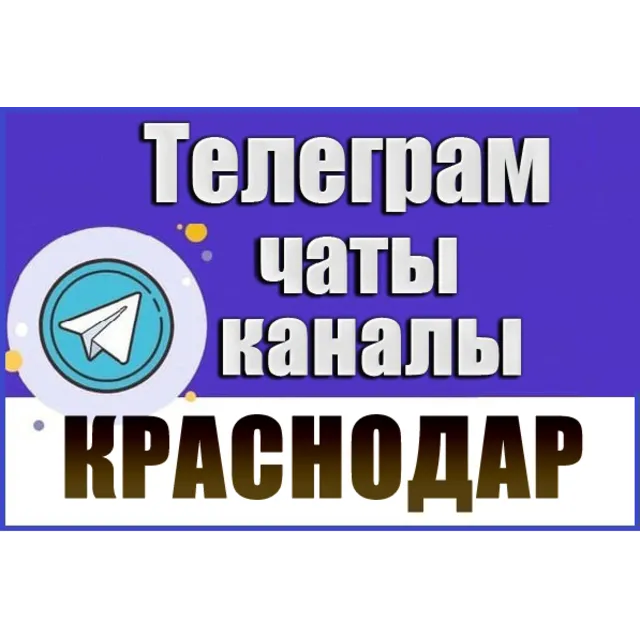 База 25 000 Телеграм каналов и чатов Краснодара и Краснодарского края 2026 год