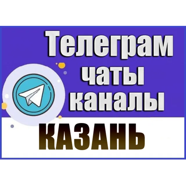 База 7000 Телеграм каналов и чатов Казани 2026 год