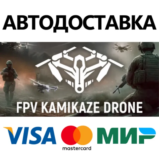 FPV Kamikaze Drone * STEAM RU ⚡ АВТО 💳0%