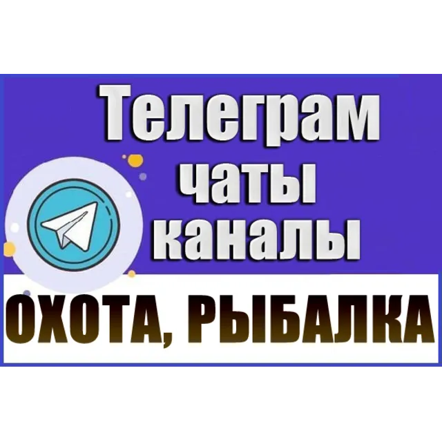 База 2600 Телеграм каналов и чатов Охота и Рыбалка 2026