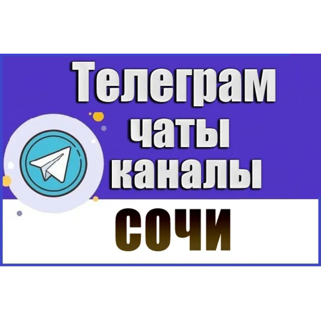 База 5200 Телеграм каналов и чатов города Сочи (2026 год)