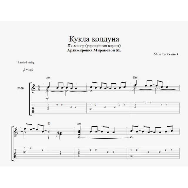 Кукла колдуна (Упрощённая без баррэ)