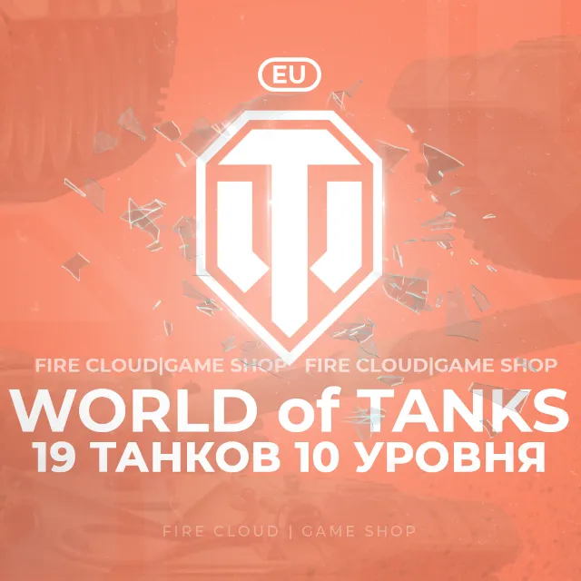 🔥[EU] WoT Аккаунт [ 19 Танков 10 уровня ] ✅ Премы ✅