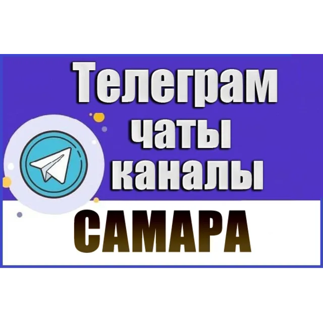 База 3400 Телеграм каналов и чатов города Самара 2026 год