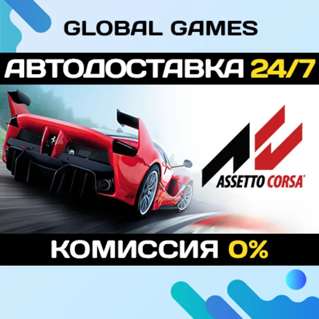 Assetto Corsa STEAM GIFT 🚀АВТОДОСТАВКА💳0%