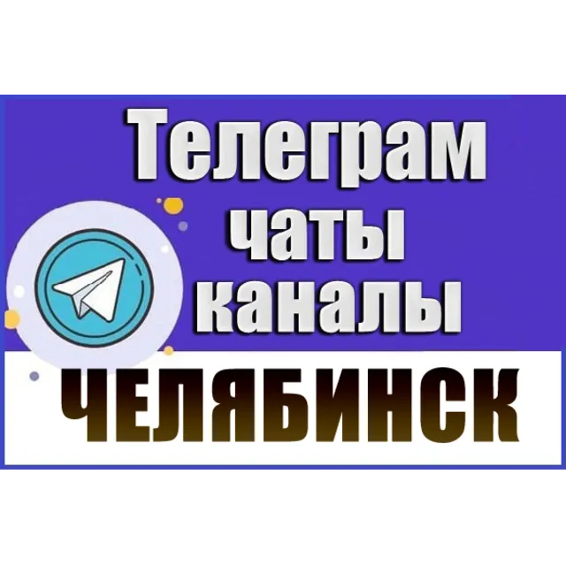 3000 Телеграм каналов и чатов города Челябинск 2026 год