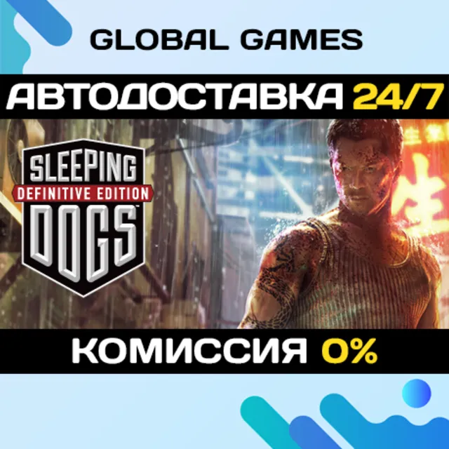 Sleeping Dogs: Definitive Edition STEAM 🚀АВТО💳0%